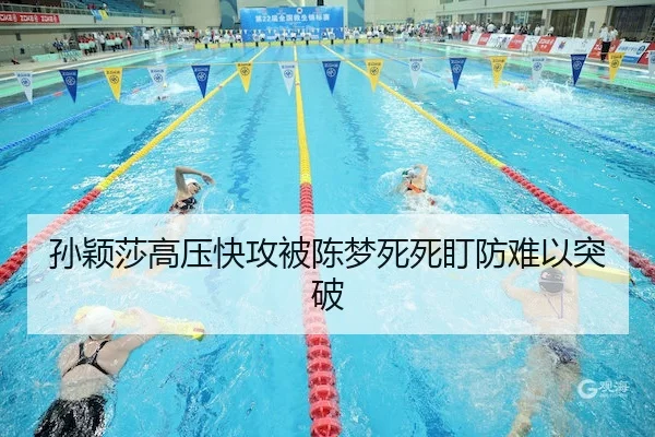 孙颖莎高压快攻被陈梦死死盯防难以突破